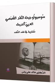 سُوسِيولُوجية النَّقد القَصَصي  العربيّ الحديث مُقاربة في نقد النَّقـد