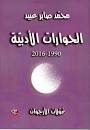 الحوارات الأدبية 1990-2016