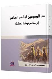 شعر الموسوسين في العصر العباسي دراسة نصية وصفية تحليلية
