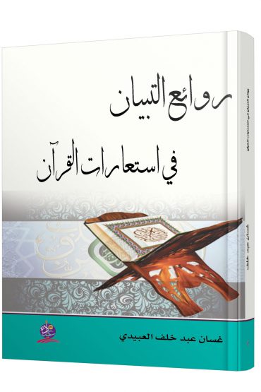روائع التبيان في استعارات القرآن دراسة تطبيقية في أمثلة من الاستعارات القرآنية
