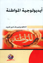أيديولوجية المواطنة
