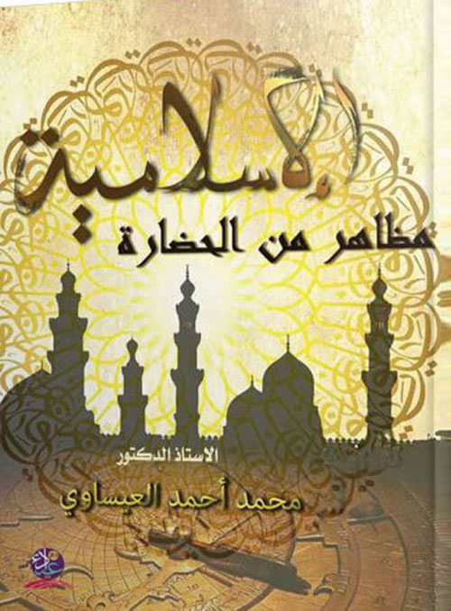 مظاهر من الحضارة الاسلامية