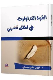 القوة التداولية في المثل العربي