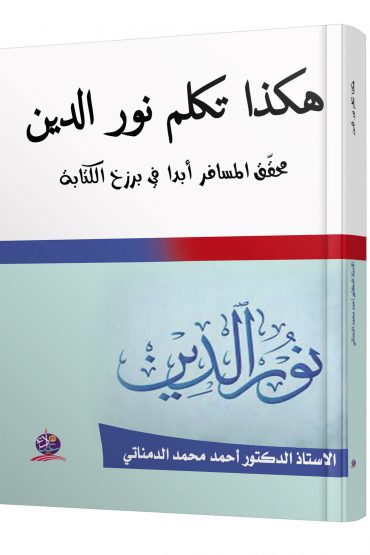 هكذا تكلم نور الدين محقّق المسافر أبدا في برزخ الكتابة