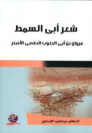 شعر أبى السمط مروان بن أبى الجنوب الحفصى الأصغر