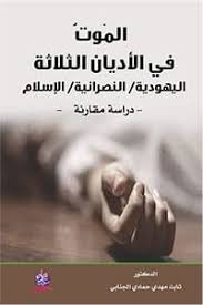 الموت في الأديان الثلاثة اليهودية- النصرانية- الإسلام