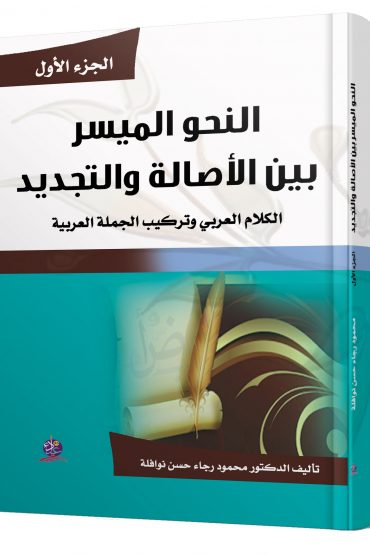 النحو الميسر بين الأصالة والتجديد الكلام العربي وتركيب الجملة العربية الجزء الاول