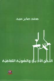 النصّ الأدبيّ والهُويّة الثقافيّة دراسة في تجربة صبري يوسف الإبداعيّة