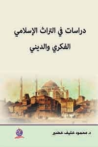 دراسات في التراث الإسلامي  الفكري والديني