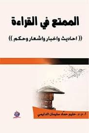 الممتع في القراءة ((احاديث واخبار واشعار وحكم))