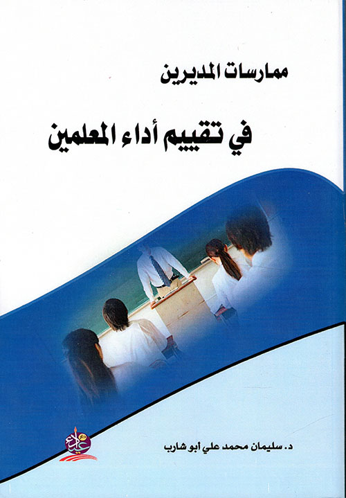 ممارسات المديرين في تقييم أداء المعلمين