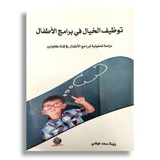 توظيف الخيال في برامج الأطفال : دراسة تحليلية لبرامج الأطفال في قناة كلودين .