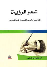 شعر الرؤية: المتن الشعري العربي القديم ذو الرمة انموذجا