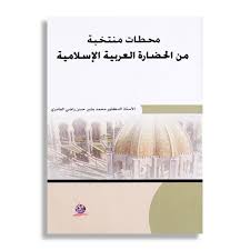 محطات منتخبة من الحضارة العربية الإسلامية