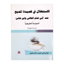 الاستهلال في قصيدة المديح عند ابي تمام الطائي وابن هانىء