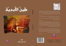 طِينُ الأَبدِيّةِ