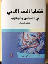 قضايا النقد الأدبي في الاندلس والمغرب