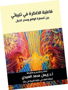 فاعلية الذاكرة في تليباثي بين أسطرة الواقع وسحر الخيال