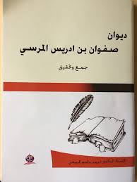 ديوان صفوان