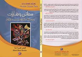 سفائن وفنارات قصص قصيرة جدا