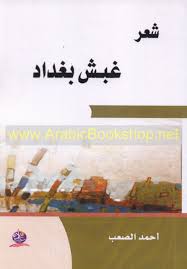 شعر غبـش بغداد