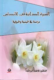 السيرة الذاتية في الأندلس دراسة في البنية والرؤية