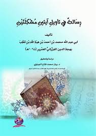 رسالة في تأويل آيتين مشكلتين