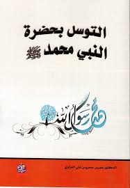 التوسل بحضرة النبي محمد ﷺ