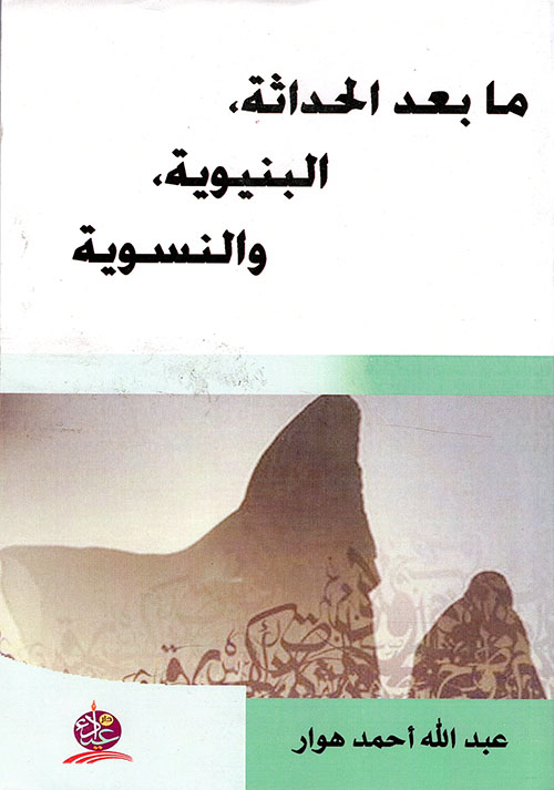 ما بعد الحداثة، البنيوية، والنسوية