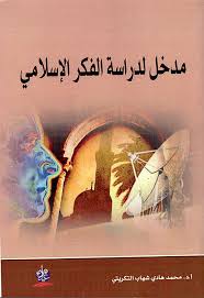 مَدْخَل لِدِرَاسَةِ الفِكرِ الإِسلامِي