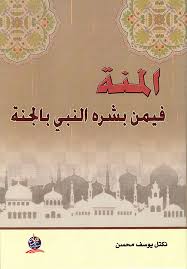 المنة فيمن بشره النبي بالجنة