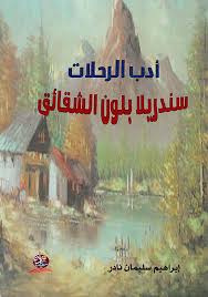 ادب الرحلات سندريلا بلون الشقائق