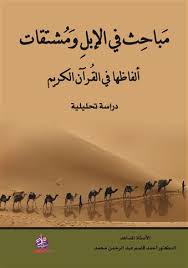 مَباحِث في الإبلِ وَمُشتقات ألفاظها في القُـرآن الكـريم