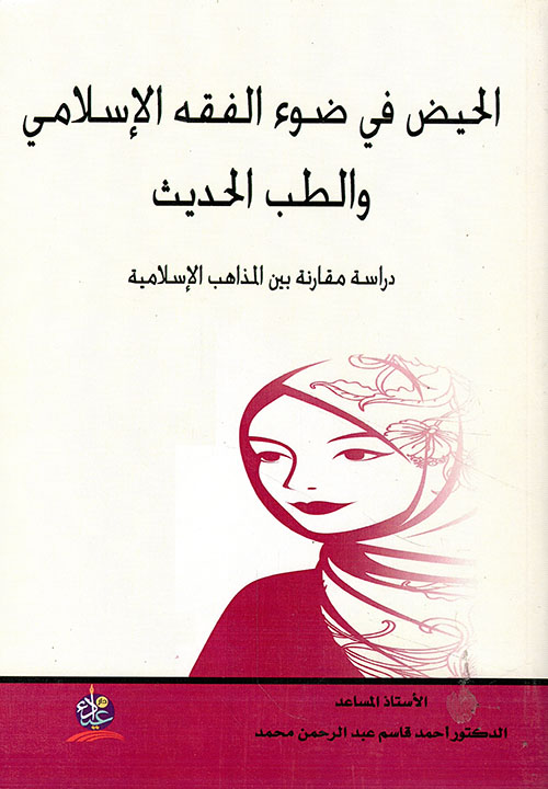 الحيض في ضوء الفقه الإسلامي والطب الحديث دراسة مقارنة بين المذاهب الإسلامية