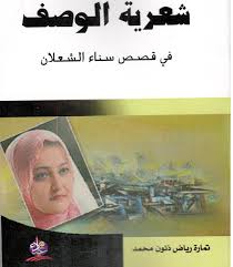 شعرية الوصف في قصص سناء