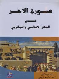صورة الآخر في الشعر الاندلسي والمغربي