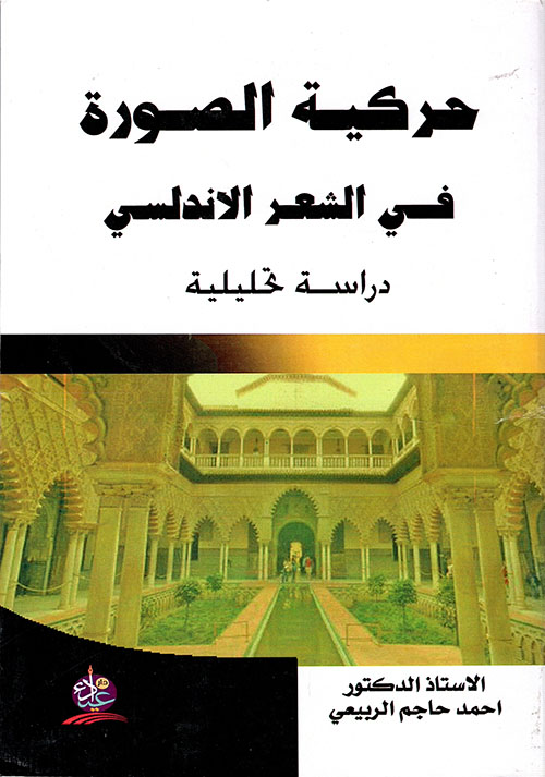 حركيــة الصــورة فـــي الشعـر الاندلسـي دراســـــــة تحليليــــة