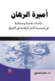 أميرة الرهان دراسات نقدية وجمالية في قصيدة النثر الراهنة في العراق