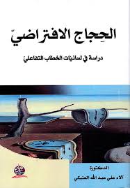 الحجاج الافتراضي دراسة في لسانيات الخطاب التفاعلي