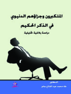 المتكبرون وجزاؤهم الدنيوي في الذكر الحكيم دراسة بلاغية تحليلية