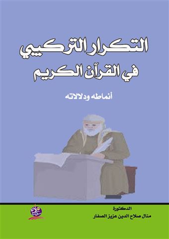 "التكرار التركيبي في القرآن الكريم أنماطه ودلالاته "