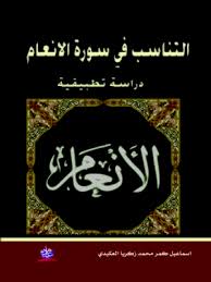 التناسب في سورة الانعام دراسة تطبيقية