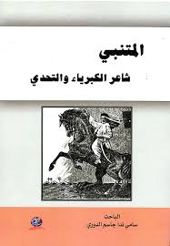 المتنبي شاعر الكبرياء والتحدي