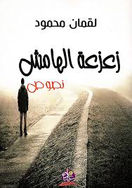 "زعزعة الهامش نصوص "