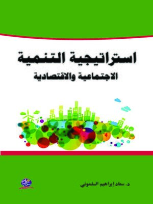 "استراتيجية التنمية  الاجتماعية والاقتصادية "