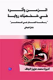 الزمن وأثره في شخصيّات رواية رسالة البصـائر في المصـائر