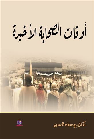أوقات الصحابة الأخيرة