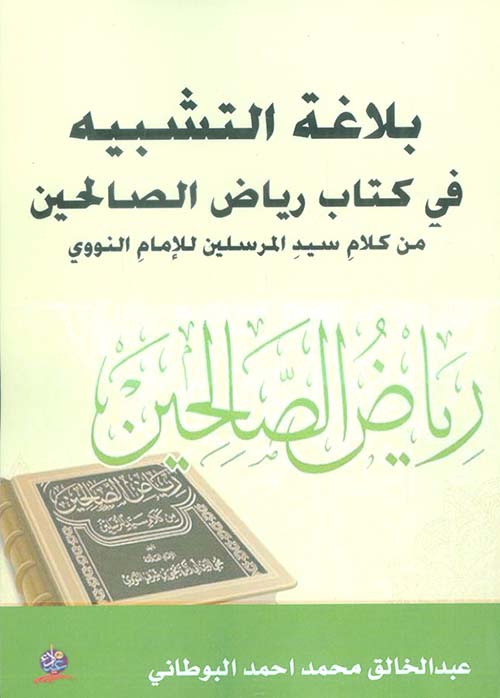 بلاغة التشبيه في كتاب رياض الصالحين من كلامِ سيدِ المرسلين للإمامِ النووي