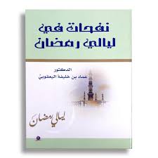 نفحات في ليالي رمضان