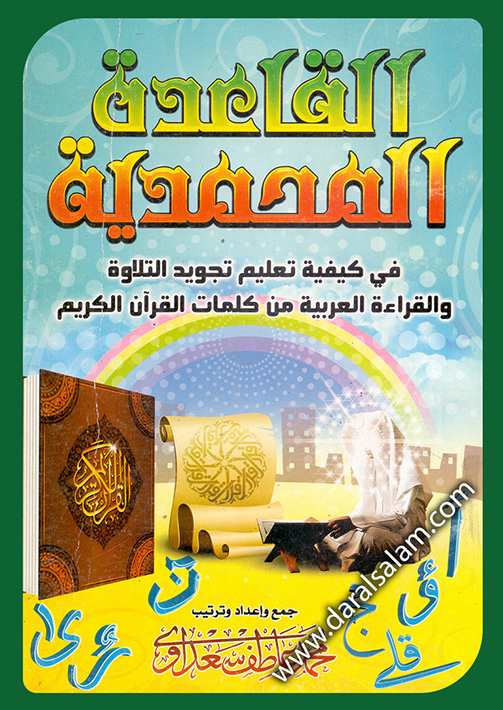 القاعدة المحمدية في كيفية تعليقم تجويد التلاوة والقراءة العربية من كلمات القرآن الكريم
